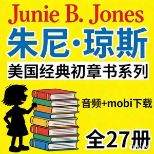 美国经典初章书系列《Junie B. Jones 朱尼·琼斯》27册 音频+mobi下载 百度网盘下载